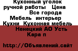 Кухонный уголок ручной работы › Цена ­ 55 000 - Все города Мебель, интерьер » Кухни. Кухонная мебель   . Ненецкий АО,Усть-Кара п.